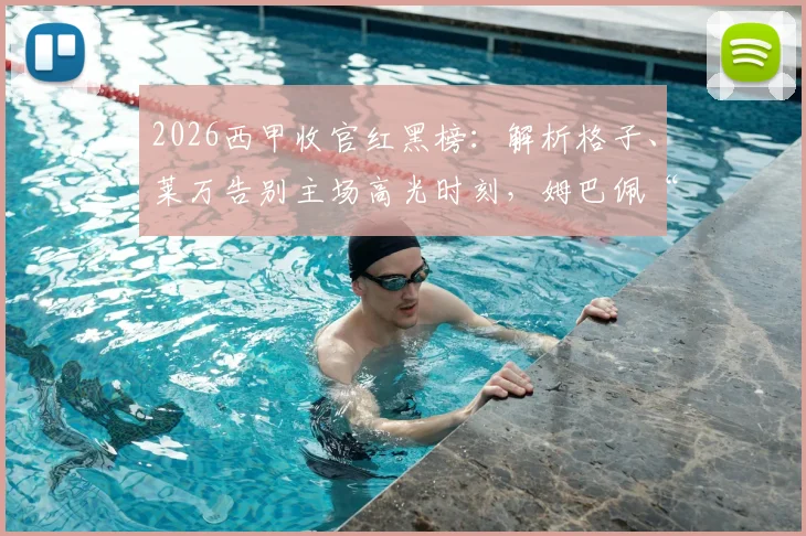 2026西甲收官红黑榜:解析格子、莱万告别主场高光时刻,姆巴佩“第四前锋”称号从何而来