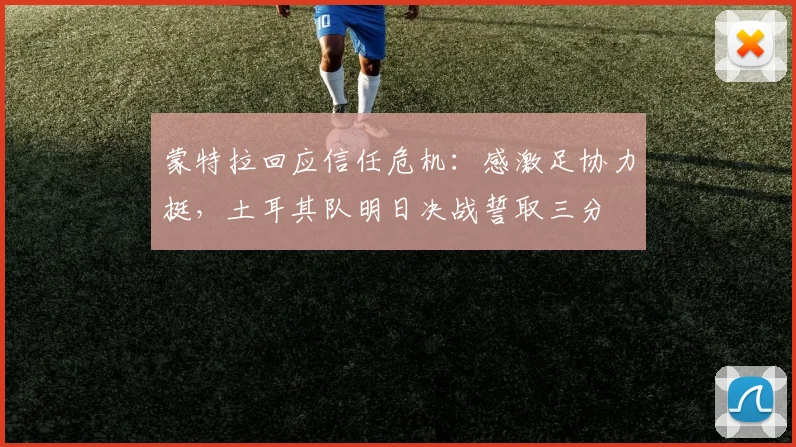 蒙特拉回应信任危机：感激足协力挺，土耳其队明日决战誓取三分
