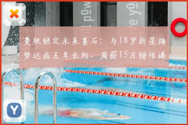 曼联锁定未来基石：与18岁新星梅努达成五年长约，周薪15万镑传递何种信号？