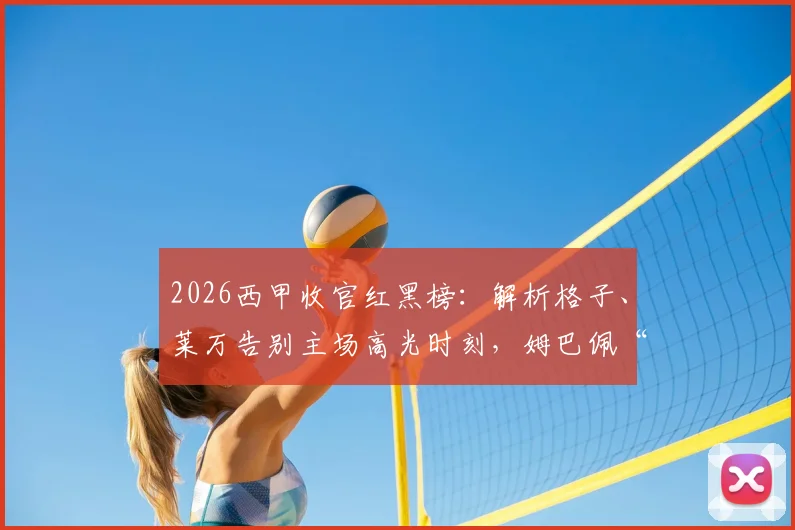 2026西甲收官红黑榜：解析格子、莱万告别主场高光时刻，姆巴佩“第四前锋”称号从何而来