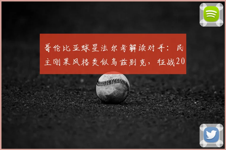 哥伦比亚球星法尔考解读对手：民主刚果风格类似乌兹别克，征战2026世预赛需稳住节奏