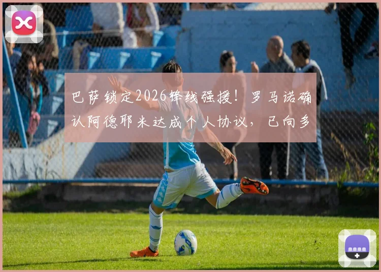 巴萨锁定2026锋线强援!罗马诺确认阿德耶米达成个人协议,已向多特表态非巴萨不去