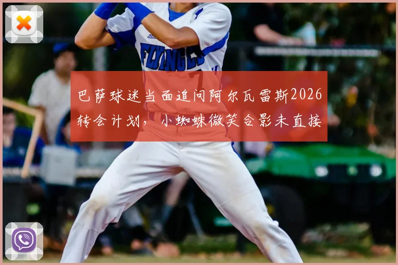 巴萨球迷当面追问阿尔瓦雷斯2026转会计划,小蜘蛛微笑合影未直接回应引猜测